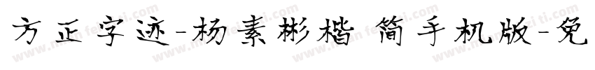 方正字迹-杨素彬楷 简手机版字体转换